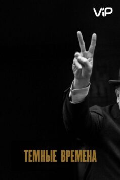 Смотреть Темные времена